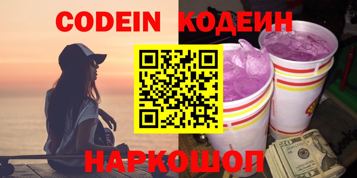 Кодеин напиток Lean (лин)  Codein Purple Drank  Минеральные Воды  Вход с VPN 